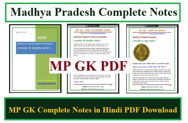 MP GK PDF MP GK Complete Notes in Hindi PDF Download (MPPSC Notes)